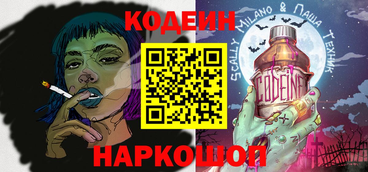 Кодеин напиток Lean (лин) Конаково